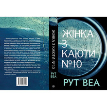 Книга Рут Веа Жінка з каюти №10 2023 (978-617-8280-42-0)