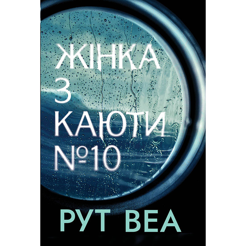 Книга Рут Веа Жінка з каюти №10 2023 (978-617-8280-42-0)