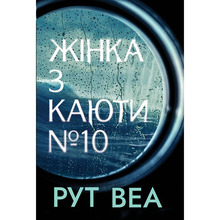 Книга Рут Веа Жінка з каюти №10 2023 (978-617-8280-42-0)