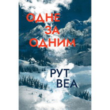 Книга Рут Веа Один за одним 2023 (978-617-8280-43-7)