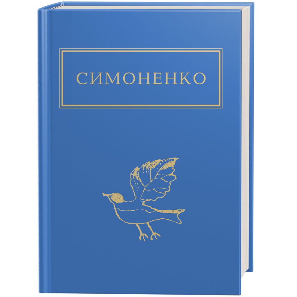 Книга Василь Симоненко Задивляюсь у твої зіниці 2019 (978-617-585-166-1)