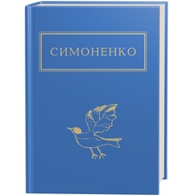 Книга Василь Симоненко Задивляюсь у твої зіниці 2019 (978-617-585-166-1)