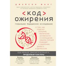 Книга Фанг Джейсон Код ожирения. Глобальное медицинское исследование о том, как подсчет калорий, увеличение активности и сокращение объема порций приводят к ожирению, диабету и депрессии (ITD000000001132806)