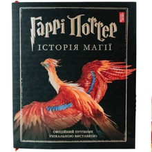 Книга Джоан Ролінґ Гаррі Поттер. Історія магії. Велике ілюстроване видання 2019 (978-617-585-168-5)