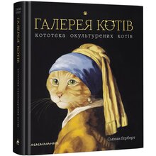 Книга Сьюзан Герберт Галерея котів. Кототека окультурених котів 2021 (978-617-585-172-2)