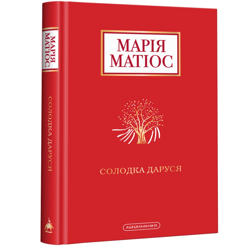 Книга Марія Матіос Солодка Даруся 2020 (978-617-585-195-1)