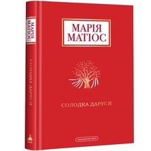 Книга Марія Матіос Солодка Даруся 2020 (978-617-585-195-1)
