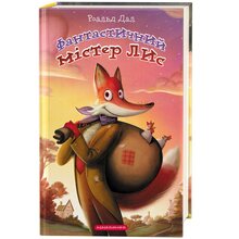 Книга Роальд Дал Фантастичний містер Лис 2020 (978-617-585-197-5)