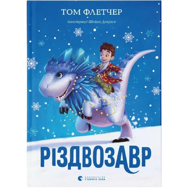 Книга Том Флетчер Різдвозавр Книга 1 2018 (978-617-679-609-1)
