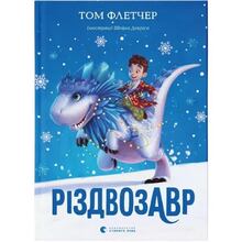 Книга Том Флетчер Різдвозавр Книга 1 2018 (978-617-679-609-1)