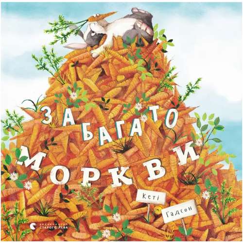 Книга Кеті Гадсон Забагато моркви 2019 (978-617-679-614-5)