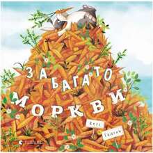 Книга Кеті Гадсон Забагато моркви 2019 (978-617-679-614-5)