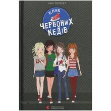 Книга Ана Пунсет Клуб червоних кедів Книга 1 2019 (978-617-679-674-9)