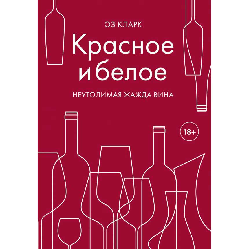 

Книга Оз Кларк Красное & Белое (ITD000000001092574), Красное и белое. Неутолимая жажда вина