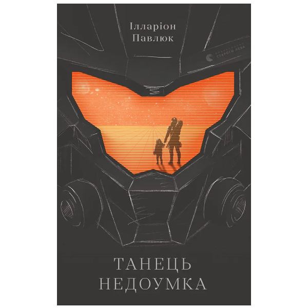 Книга Іларіон Павлюк Танець недоумка 2019 (978-617-679-720-3)