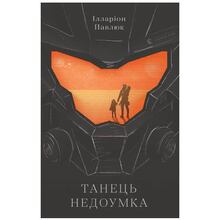 Книга Іларіон Павлюк Танець недоумка 2019 (978-617-679-720-3)