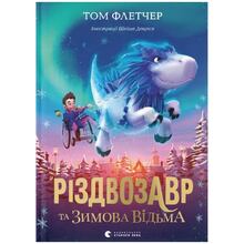 Книга Том Флетчер Різдвозавр та Зимова Відьма 2019 (978-617-679-742-5)