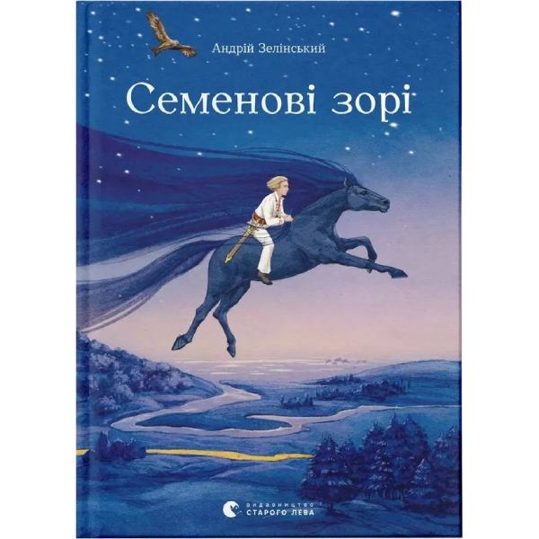 Книга Андрій Зелінський Семенові зорі 2023 (978-617-679-778-4)