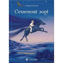 Книга Андрій Зелінський Семенові зорі 2023 (978-617-679-778-4)