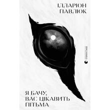 Книга Іларіон Павлюк Я бачу, вас цікавити пітьма 2020 (978-617-679-832-3)