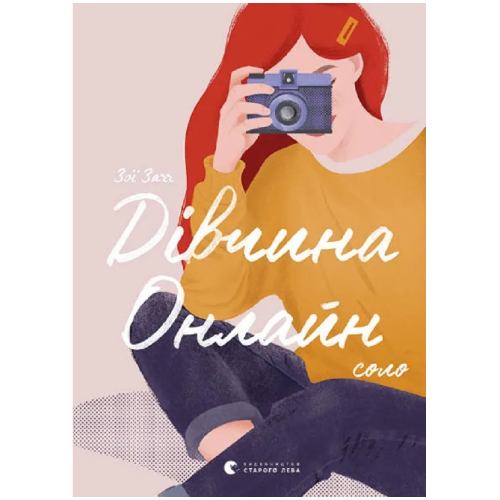 Книга Зої Заґґ Дівчина Онлайн: соло 2021 (978-617-679-847-7)