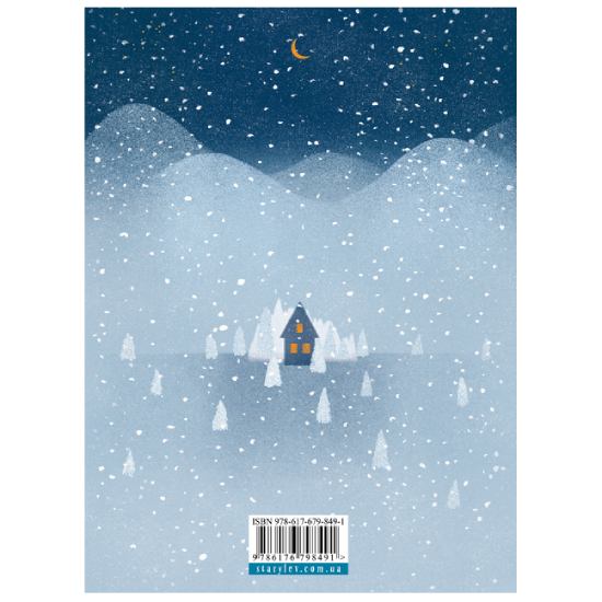 Книга Коли сніг пахне мандаринками 2020 (9786176798491) Количество страниц 328