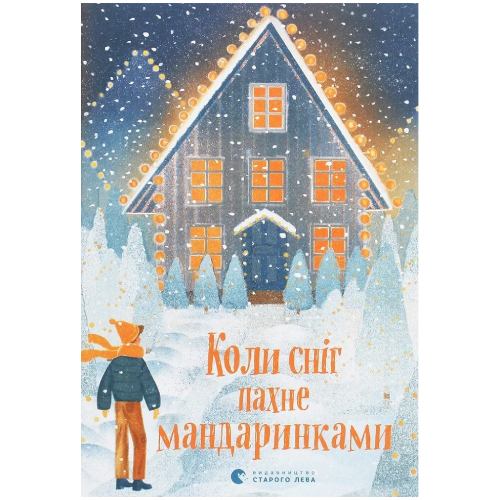 Книга Коли сніг пахне мандаринками 2020 (9786176798491)