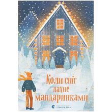 Книга Коли сніг пахне мандаринками 2020 (9786176798491)