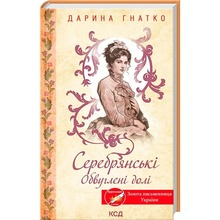Книга Дарина Гнатко Серебрянські. Обвуглені долі 2024 (978-617-15-1177-4)