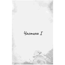 Книга Х. Д. Карлтон Гра в кота і мишу Полювання на Аделіну 2024 (978-617-548-230-8)