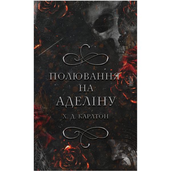 Книга Х. Д. Карлтон Гра в кота і мишу Полювання на Аделіну 2024 (978-617-548-230-8)