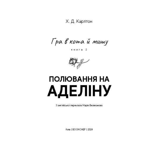 Книга Х. Д. Карлтон Гра в кота і мишу Полювання на Аделіну 2024 (978-617-548-230-8) Автори Х. Д. Карлтон