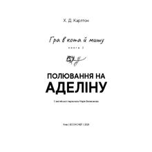 Книга Х. Д. Карлтон Гра в кота і мишу Полювання на Аделіну 2024 (978-617-548-230-8)