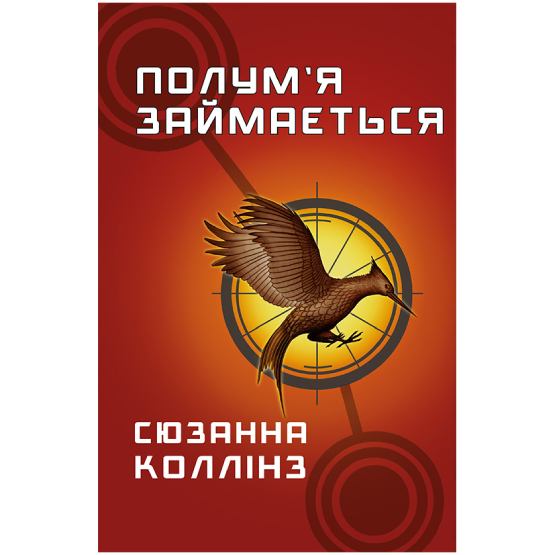 Книга Сюзанна Коллінз Голодні ігри Полум'я займається 2024 (978-617-548-232-2)