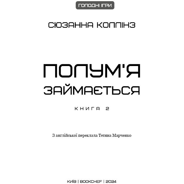 Книга Сюзанна Коллінз Голодні ігри Полум'я займається 2024 (978-617-548-232-2) Авторы Сьюзан Коллинз