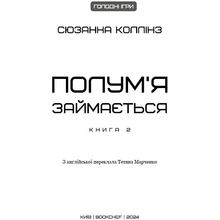 Книга Сюзанна Коллінз Голодні ігри Полум'я займається 2024 (978-617-548-232-2)
