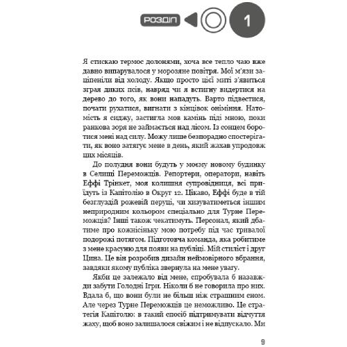 Фото Книга Сюзанна Коллінз Голодні ігри Полум'я займається 2024 (978-617-548-232-2)