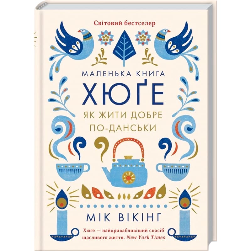 Книга Мік Вікінг Маленька книга хюге. Як жити добре по-данськи 2024 (978-617-15-1187-3)