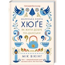 Книга Мік Вікінг Маленька книга хюге. Як жити добре по-данськи 2024 (978-617-15-1187-3)
