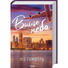 Книга Ліз Томфорд Вище неба. Місто вітрів. Книга 1 2024 (978-617-15-1207-8)