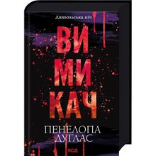 Книга Пенелопа Дуглас Книга Вимикач. Книга 3 2024 (978-617-15-1209-2)