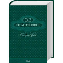 Книга Роберт Грін 33 стратегії війни 2024 (978-617-15-1229-0)