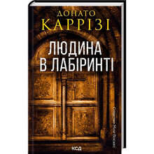 Книга Донато Каррізі Чоловік у лабіринті. Книга 3 2024 (978-617-15-1232-0)
