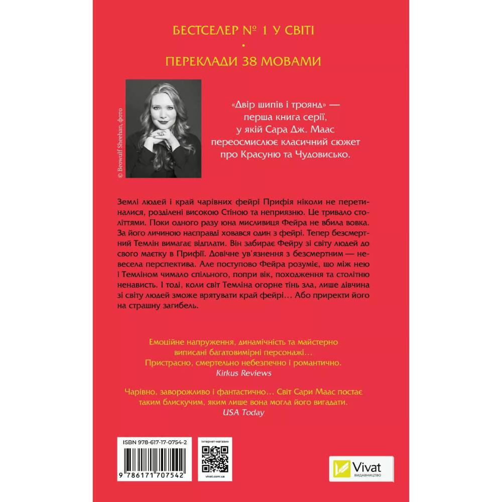 Книга Сара Дж. Маас Двір шипів і троянд 2024 (9786171707542) Вид художественной литературы фэнтези