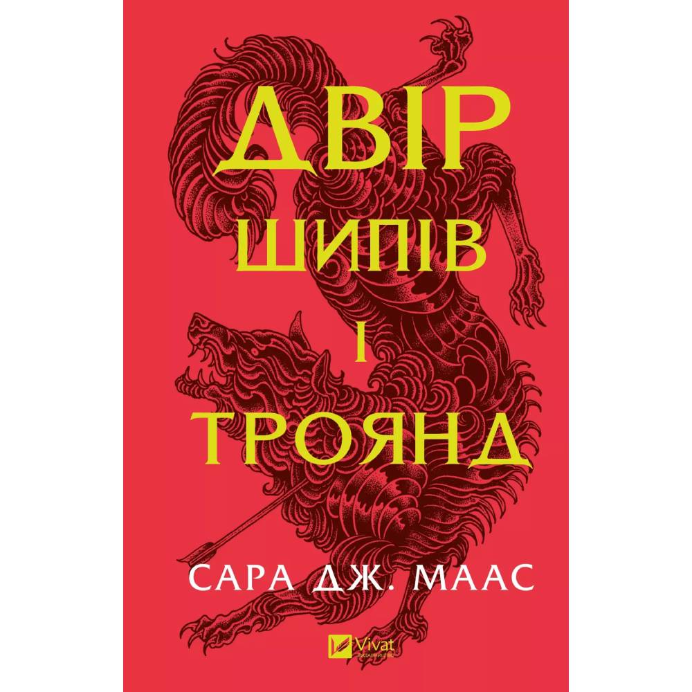 Книга Сара Дж. Маас Двір шипів і троянд 2024 (9786171707542)