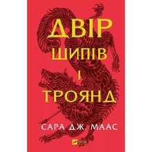 Книга Сара Дж. Маас Двір шипів і троянд 2024 (9786171707542)