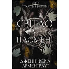 Книга Дженніфер Л. Арментраут Плоть і вогонь Світло у пломені 2024 (978-617-548-243-8)