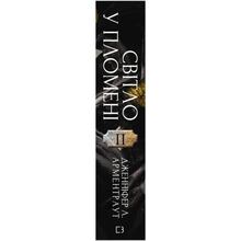 Книга Дженніфер Л. Арментраут Плоть і вогонь Світло у пломені 2024 (978-617-548-243-8)