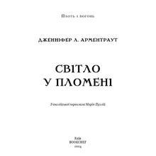Книга Дженніфер Л. Арментраут Плоть і вогонь Світло у пломені 2024 (978-617-548-243-8)