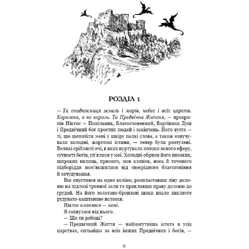Книга Дженніфер Л. Арментраут Плоть і вогонь Світло у пломені 2024 (978-617-548-243-8) Переводчик Мария Пухлий